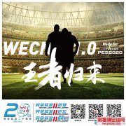 PES2020_WECN Patch v1.0单机版