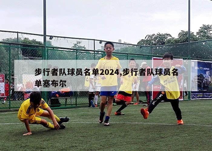 步行者队球员名单2024,步行者队球员名单塞布尔