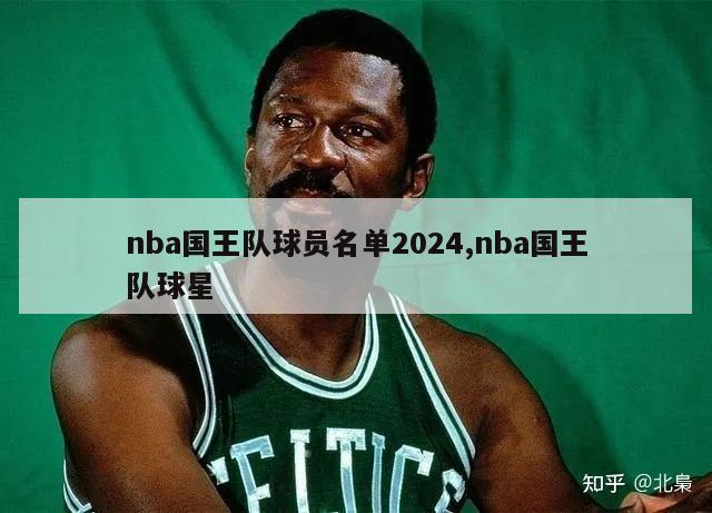 nba国王队球员名单2024,nba国王队球星