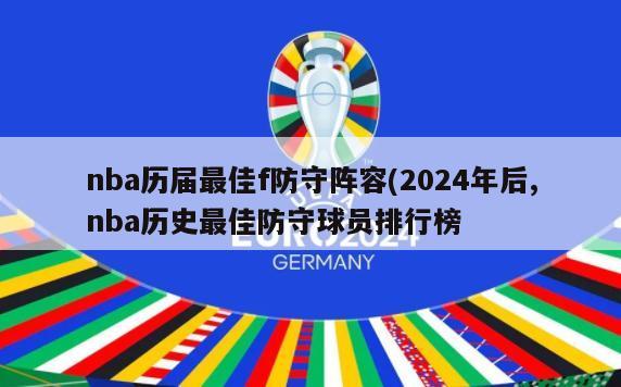 nba历届最佳f防守阵容(2024年后,nba历史最佳防守球员排行榜