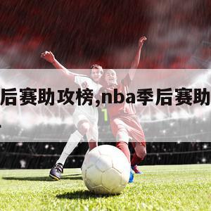 nba季后赛助攻榜,nba季后赛助攻榜百度百科