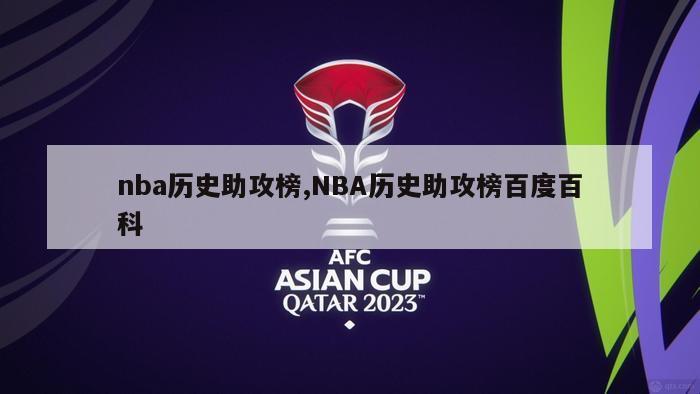 nba历史助攻榜,NBA历史助攻榜百度百科