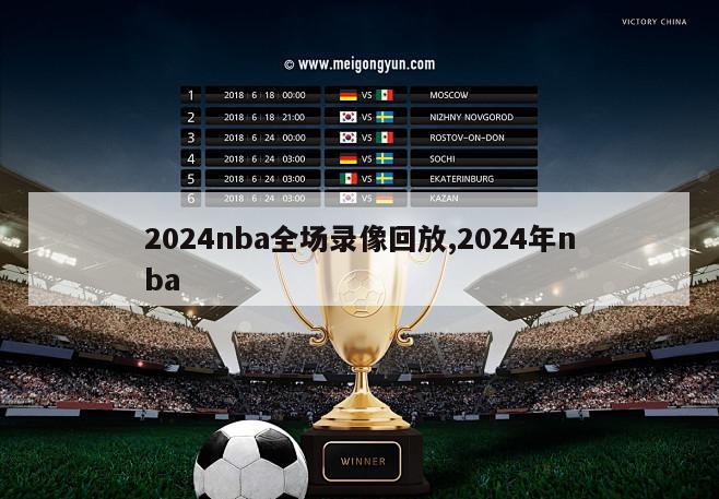 2024nba全场录像回放,2024年nba