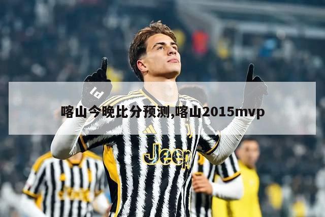 喀山今晚比分预测,喀山2015mvp