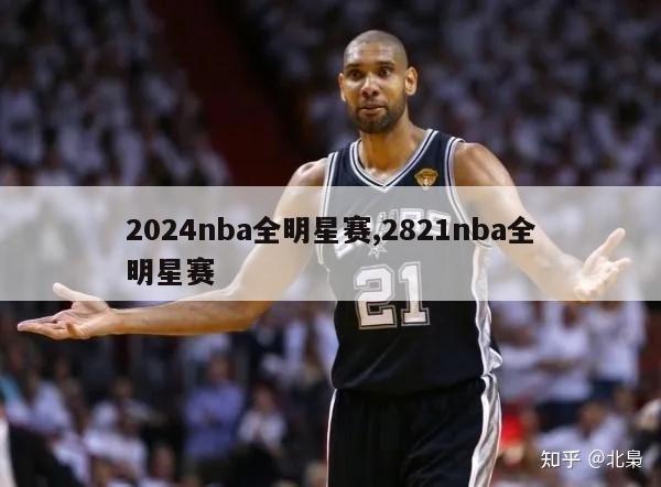 2024nba全明星赛,2821nba全明星赛