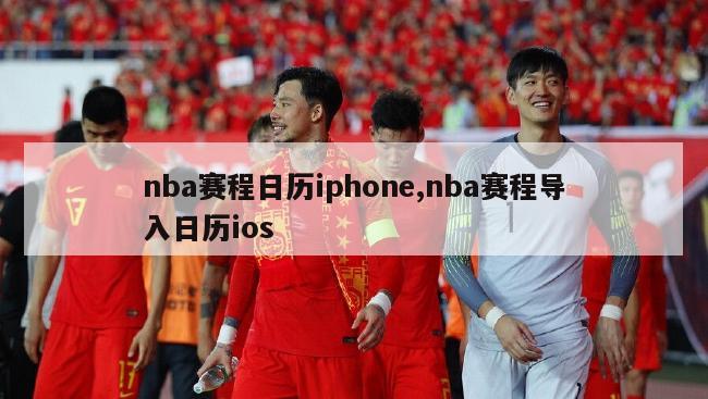 nba赛程日历iphone,nba赛程导入日历ios