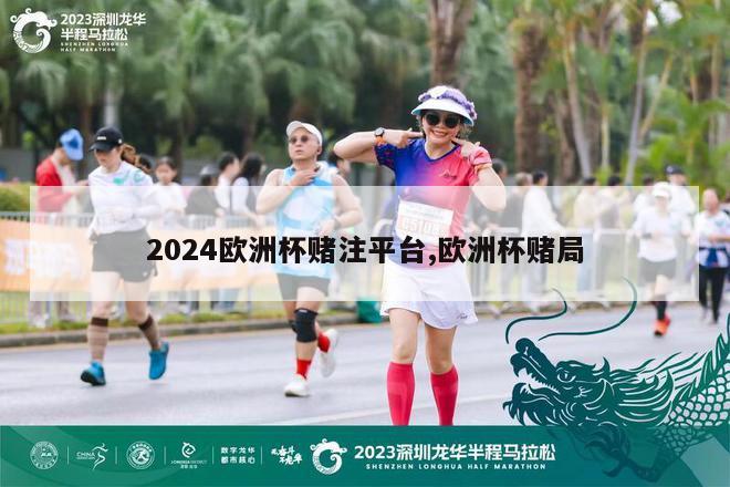 2024欧洲杯赌注平台,欧洲杯赌局