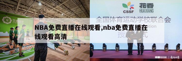 NBA免费直播在线观看,nba免费直播在线观看高清