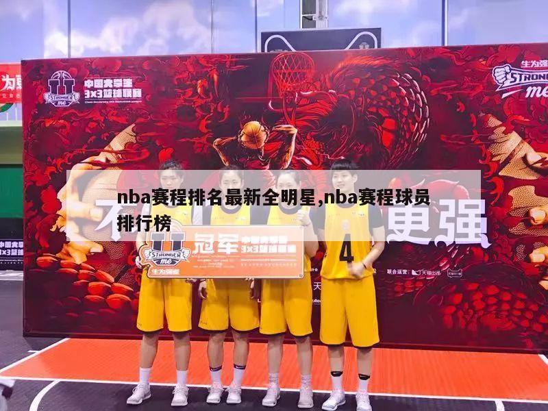 nba赛程排名最新全明星,nba赛程球员排行榜