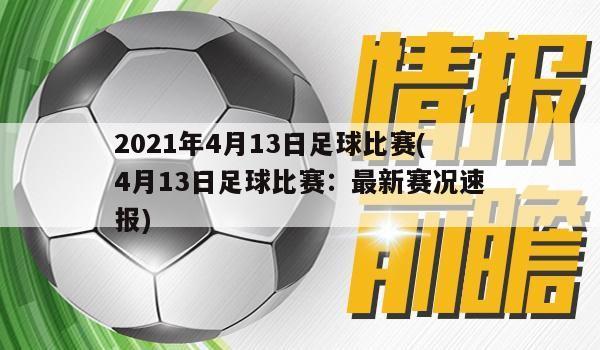 2021年4月13日足球比赛(4月13日足球比赛：最新赛况速报)