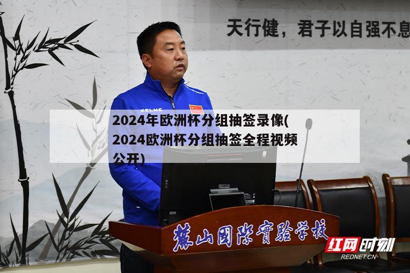 2024年欧洲杯分组抽签录像(2024欧洲杯分组抽签全程视频公开)