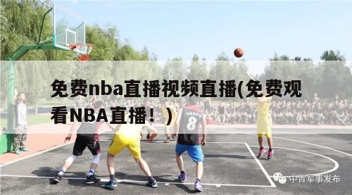 免费nba直播视频直播(免费观看NBA直播！)