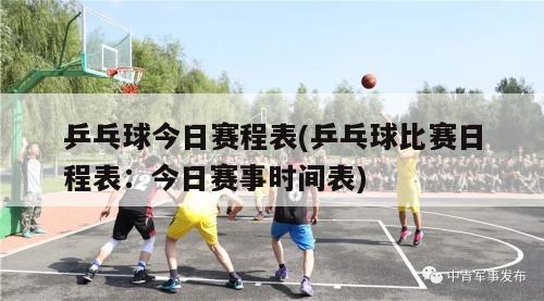 乒乓球今日赛程表(乒乓球比赛日程表：今日赛事时间表)