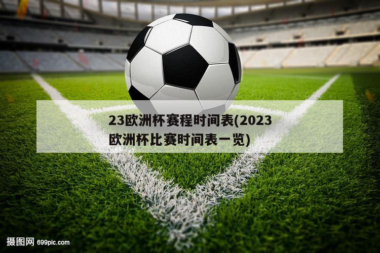 23欧洲杯赛程时间表(2023欧洲杯比赛时间表一览)