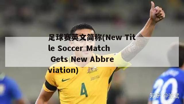 足球赛英文简称(New Title Soccer Match Gets New Abbreviation)