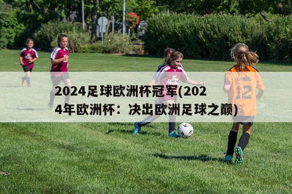 2024足球欧洲杯冠军(2024年欧洲杯：决出欧洲足球之巅)