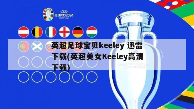 英超足球宝贝keeley 迅雷下载(英超美女Keeley高清下载)