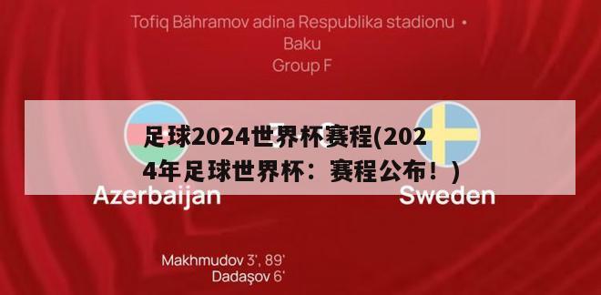 足球2024世界杯赛程(2024年足球世界杯：赛程公布！)