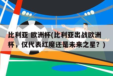 比利亚 欧洲杯(比利亚出战欧洲杯，仅代表红魔还是未来之星？)