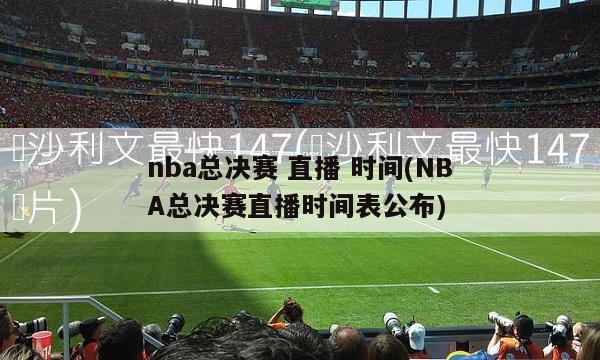 nba总决赛 直播 时间(NBA总决赛直播时间表公布)