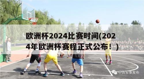 欧洲杯2024比赛时间(2024年欧洲杯赛程正式公布！)