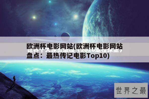 欧洲杯电影网站(欧洲杯电影网站盘点：最热传记电影Top10)