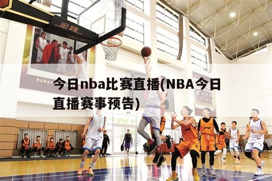 今日nba比赛直播(NBA今日直播赛事预告)